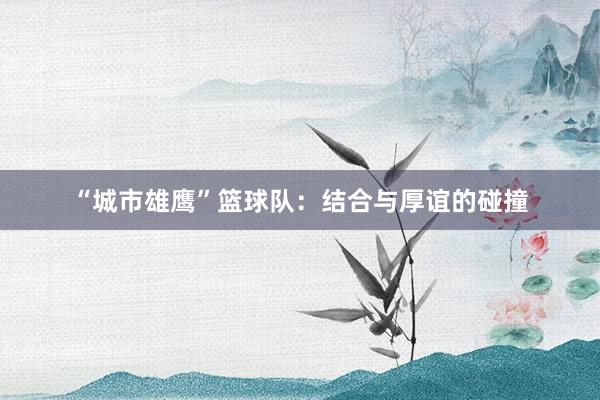 “城市雄鹰”篮球队：结合与厚谊的碰撞