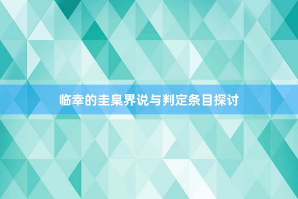 临幸的圭臬界说与判定条目探讨